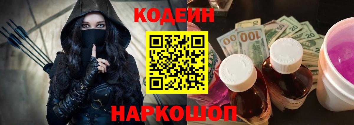 Codein напиток Lean (лин) Ачинск